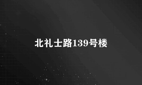 北礼士路139号楼