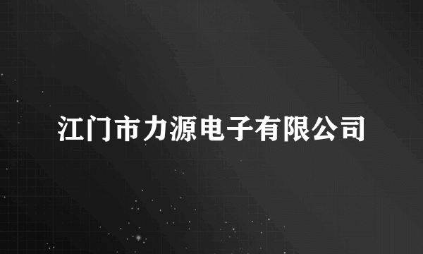 江门市力源电子有限公司