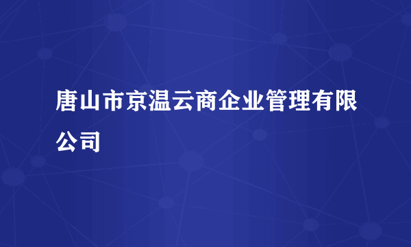 唐山市京温云商企业管理有限公司