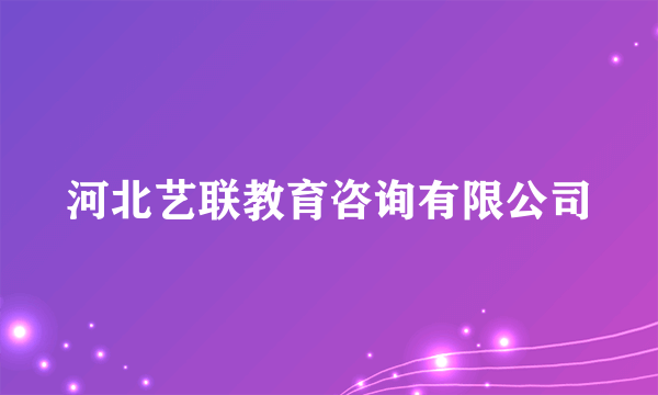 河北艺联教育咨询有限公司