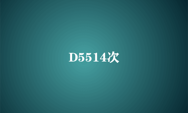 D5514次