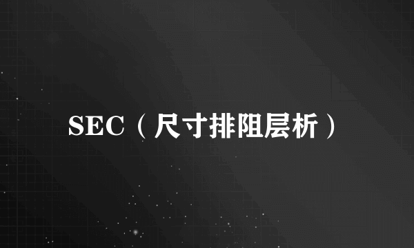 SEC（尺寸排阻层析）