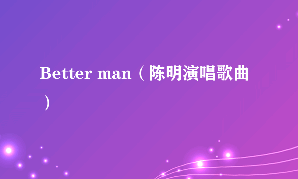 Better man（陈明演唱歌曲）