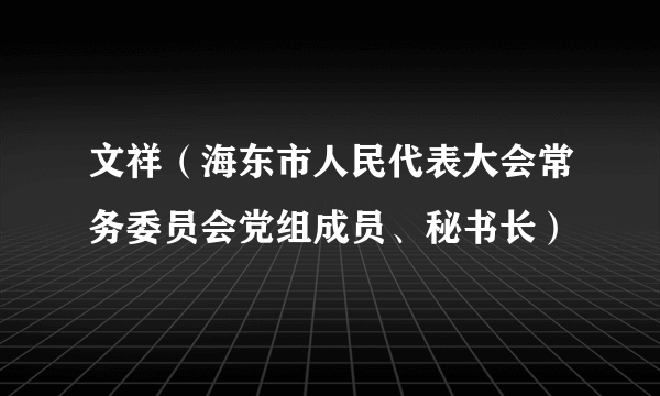 文祥（海东市人民代表大会常务委员会党组成员、秘书长）