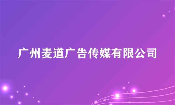 广州麦道广告传媒有限公司