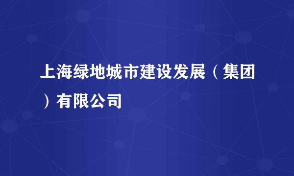 上海绿地城市建设发展（集团）有限公司