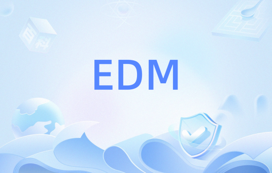 EDM（文件管理系统）