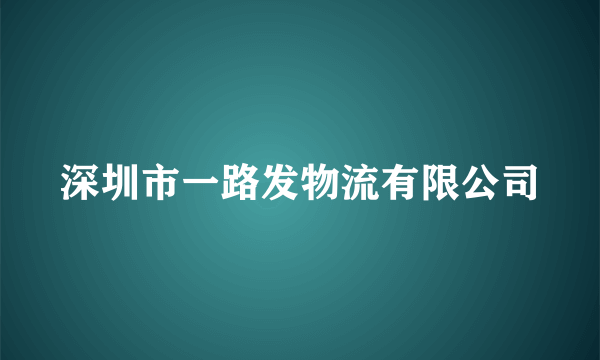 深圳市一路发物流有限公司