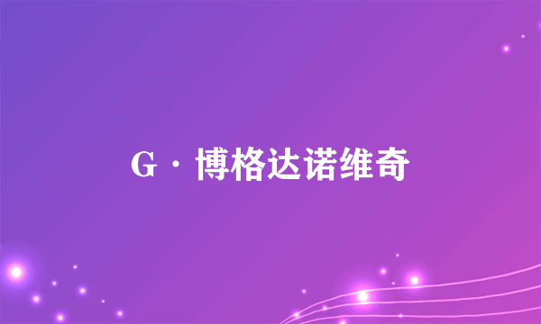 G·博格达诺维奇