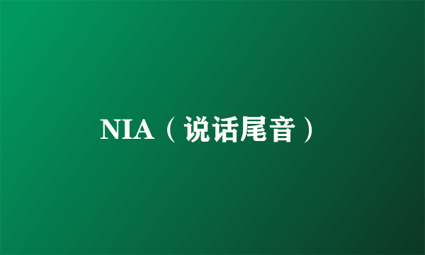 NIA（说话尾音）