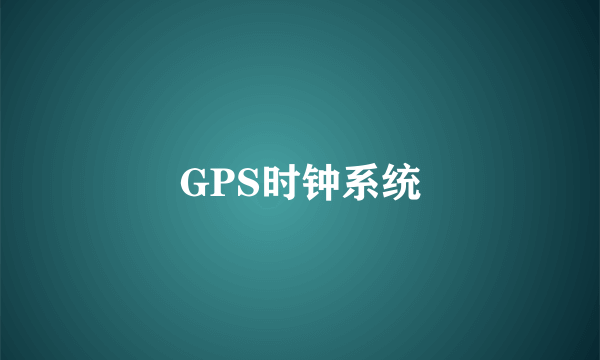 GPS时钟系统