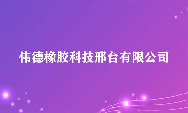 伟德橡胶科技邢台有限公司