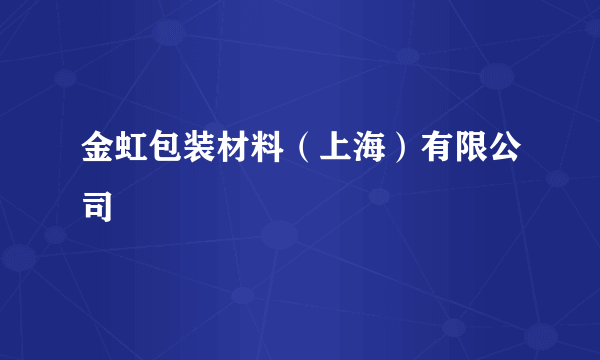 金虹包装材料（上海）有限公司