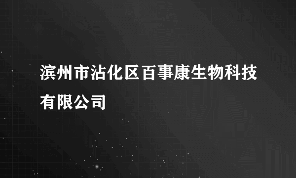 滨州市沾化区百事康生物科技有限公司