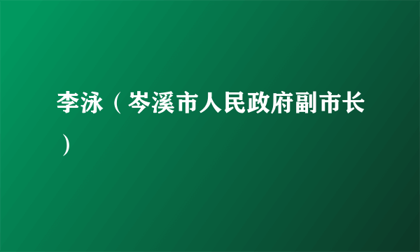 李泳（岑溪市人民政府副市长）