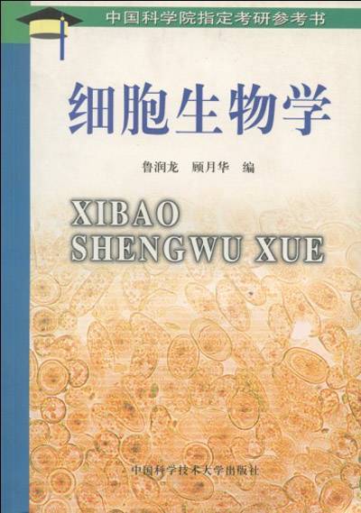 细胞生物学（1992年中国科学技术出版社出版的图书）