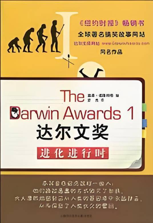 达尔文奖1：进化进行时：The Darwin Awards 1