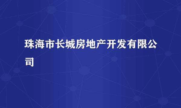 珠海市长城房地产开发有限公司