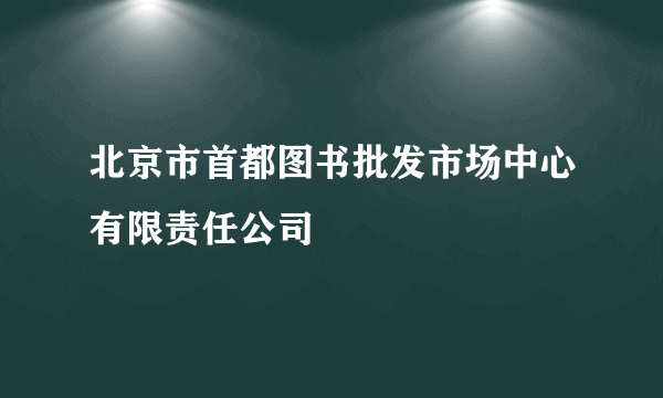 北京市首都图书批发市场中心有限责任公司