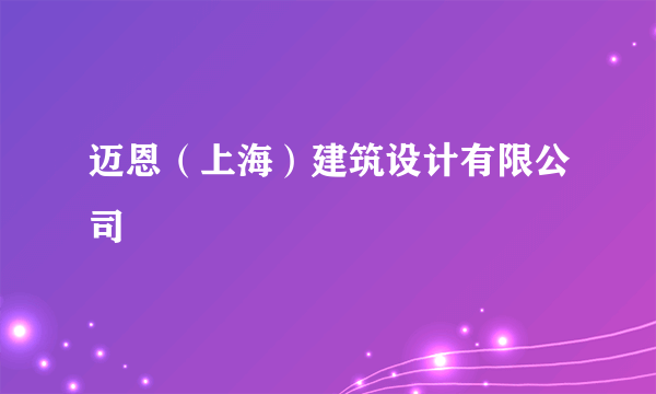 迈恩（上海）建筑设计有限公司