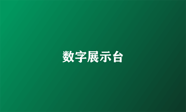 数字展示台