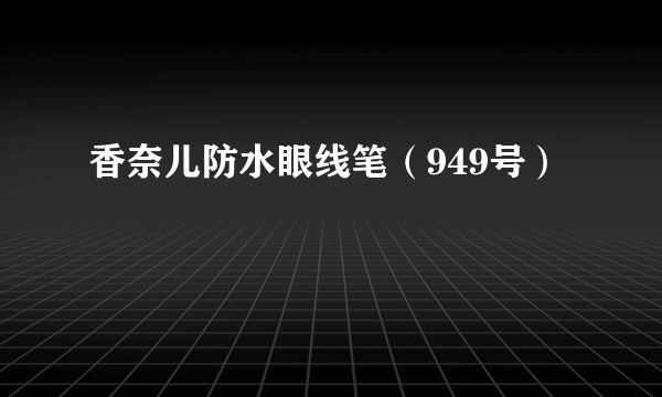 香奈儿防水眼线笔（949号）