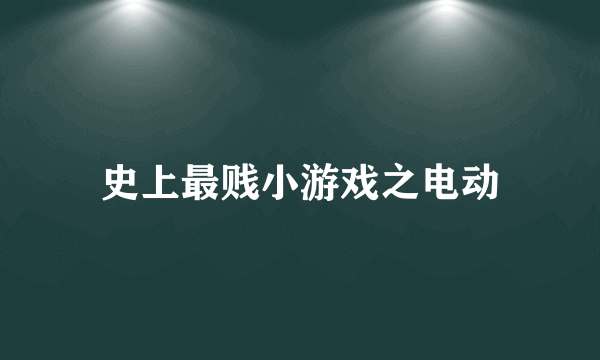 史上最贱小游戏之电动