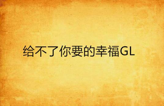 给不了你要的幸福GL