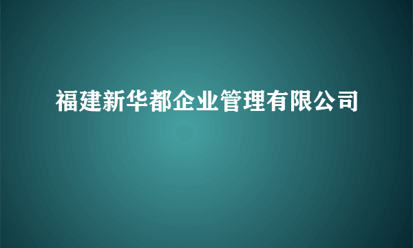 福建新华都企业管理有限公司