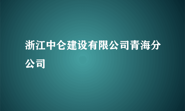 浙江中仑建设有限公司青海分公司