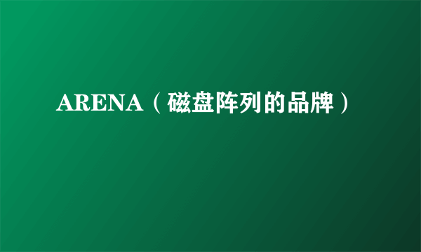 ARENA（磁盘阵列的品牌）