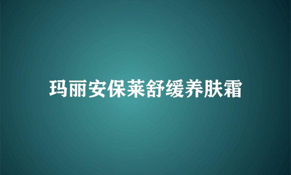 玛丽安保莱舒缓养肤霜