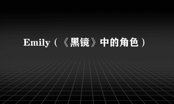 Emily（《黑镜》中的角色）