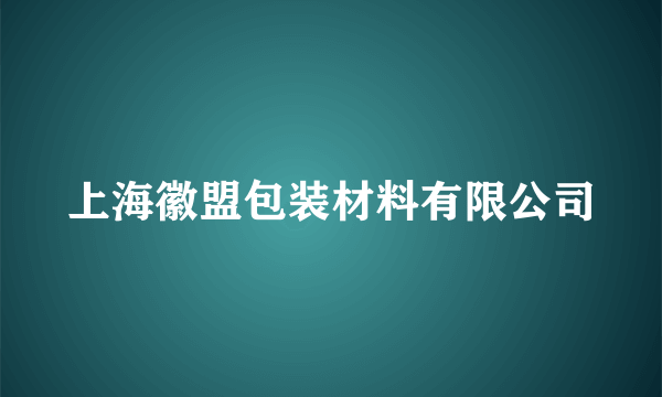 上海徽盟包装材料有限公司