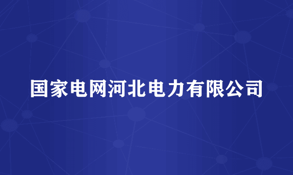 国家电网河北电力有限公司