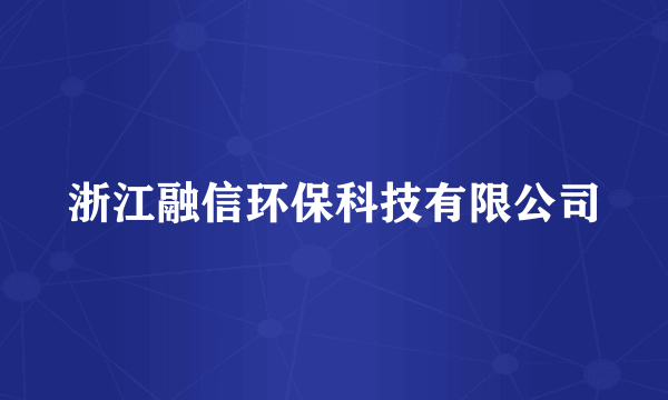 浙江融信环保科技有限公司