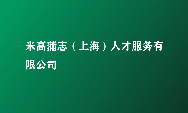 米高蒲志（上海）人才服务有限公司