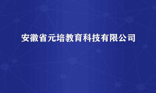 安徽省元培教育科技有限公司