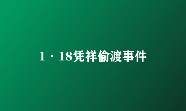 1·18凭祥偷渡事件