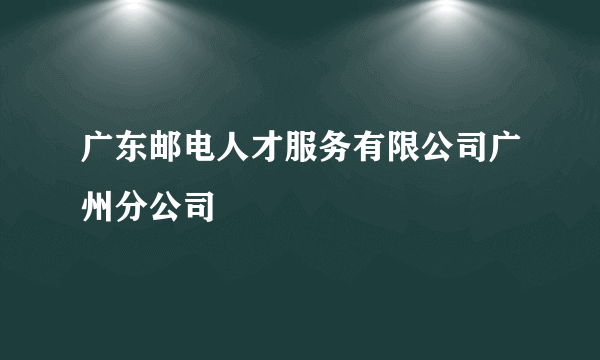 广东邮电人才服务有限公司广州分公司