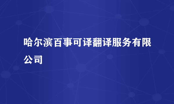 哈尔滨百事可译翻译服务有限公司