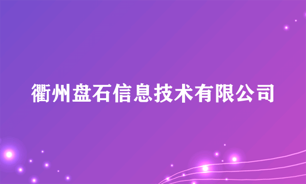 衢州盘石信息技术有限公司