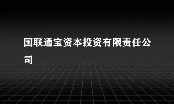 国联通宝资本投资有限责任公司