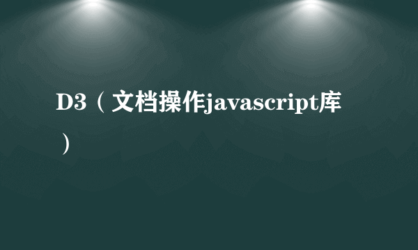 D3（文档操作javascript库）