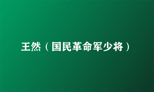 王然（国民革命军少将）