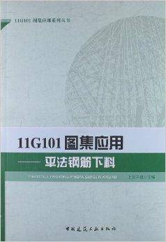 11G101图集应用：平法钢筋下料