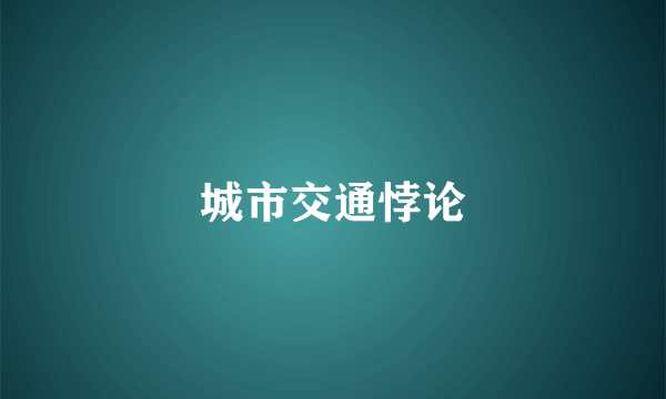 城市交通悖论