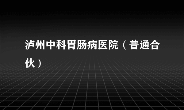 泸州中科胃肠病医院（普通合伙）