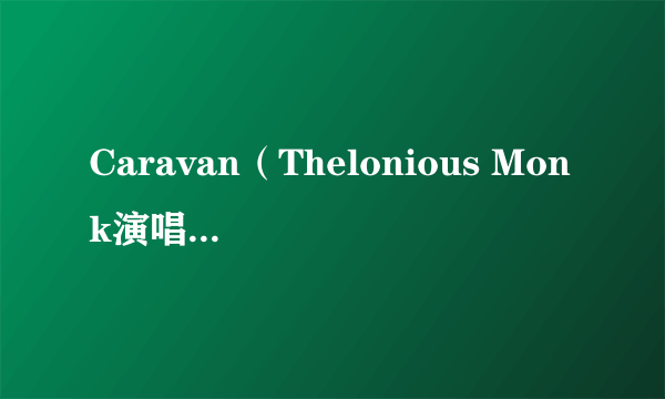 Caravan（Thelonious Monk演唱的歌曲）