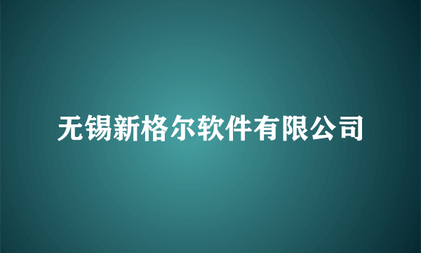 无锡新格尔软件有限公司